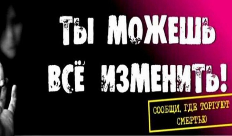 Акция «Сообщи, где торгуют смертью».