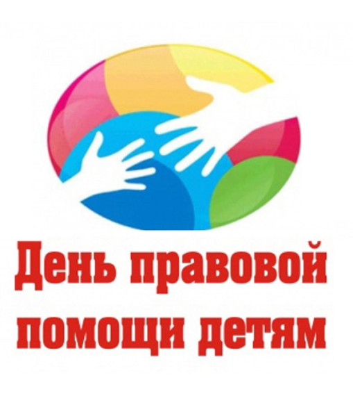 День правовой помощи детям.